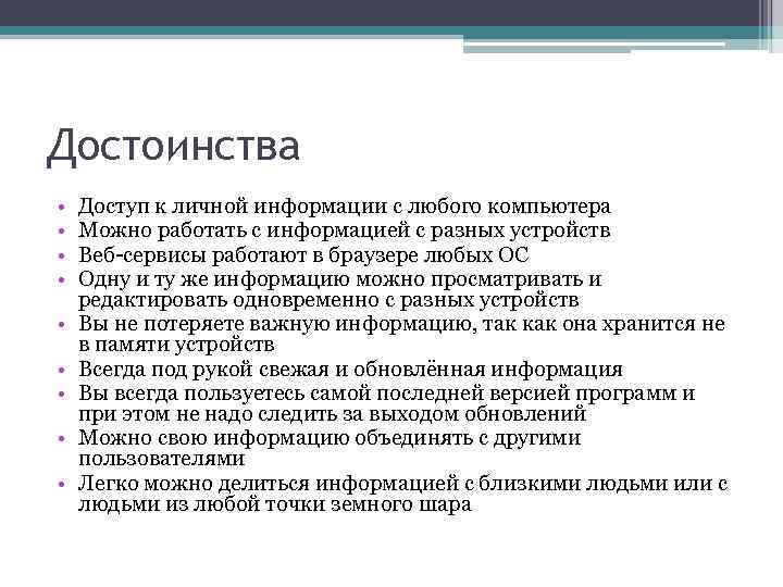 Достоинства • • • Доступ к личной информации с любого компьютера Можно работать с