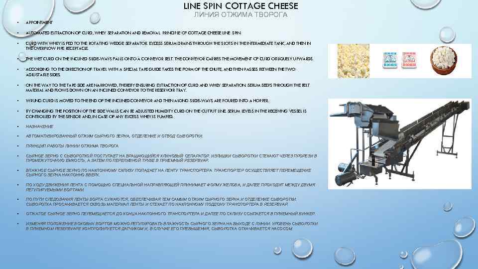 LINE SPIN COTTAGE CHEESE ЛИНИЯ ОТЖИМА ТВОРОГА • APPOINTMENT • AUTOMATED EXTRACTION OF CURD,