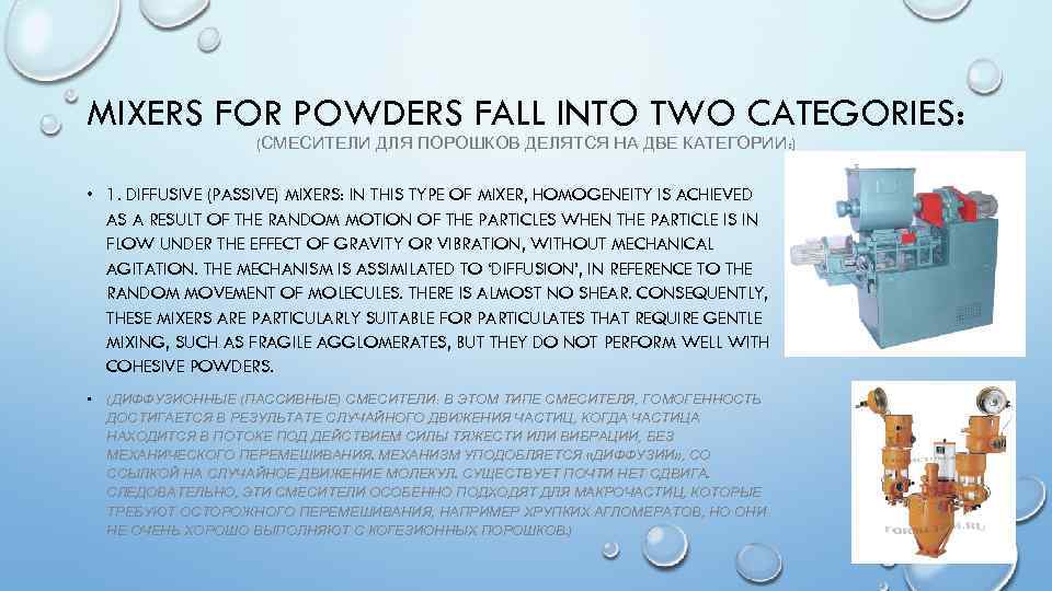 MIXERS FOR POWDERS FALL INTO TWO CATEGORIES: (СМЕСИТЕЛИ ДЛЯ ПОРОШКОВ ДЕЛЯТСЯ НА ДВЕ КАТЕГОРИИ: