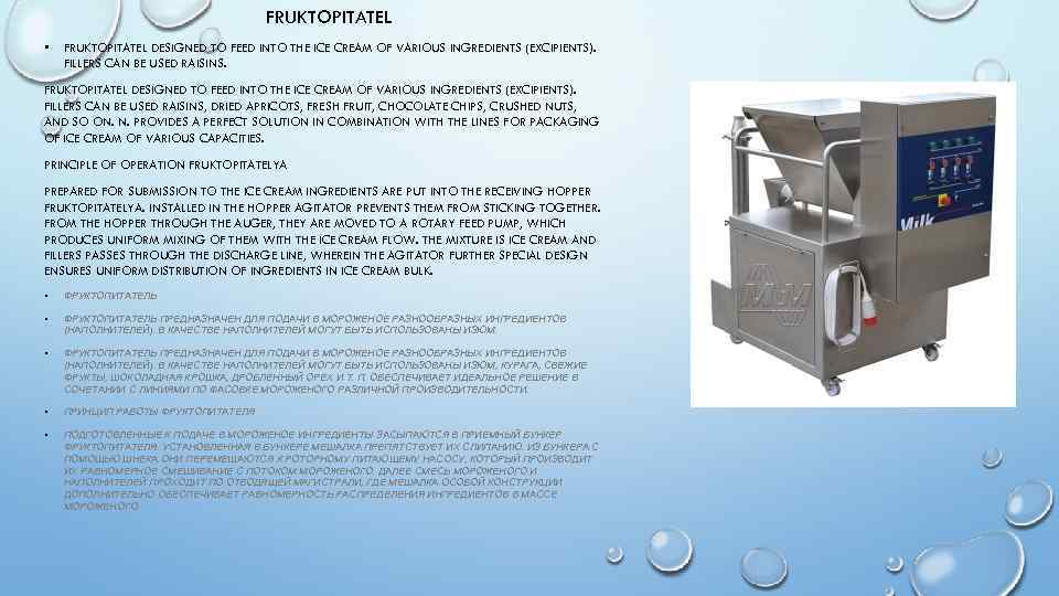 FRUKTOPITATEL • FRUKTOPITATEL DESIGNED TO FEED INTO THE ICE CREAM OF VARIOUS INGREDIENTS (EXCIPIENTS).