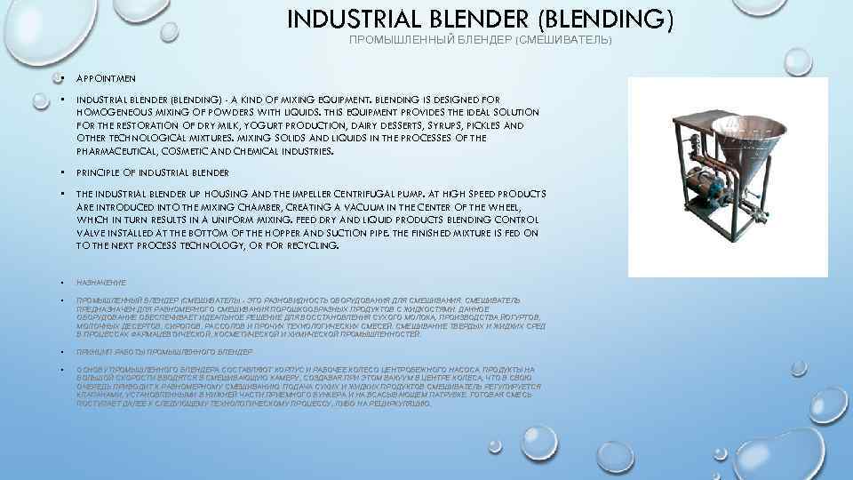 INDUSTRIAL BLENDER (BLENDING) ПРОМЫШЛЕННЫЙ БЛЕНДЕР (СМЕШИВАТЕЛЬ) • APPOINTMEN • INDUSTRIAL BLENDER (BLENDING) - A