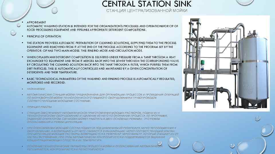 CENTRAL STATION SINK СТАНЦИЯ ЦЕНТРАЛИЗОВАННОЙ МОЙКИ • APPOINTMENT AUTOMATIC WASHING STATION IS INTENDED FOR