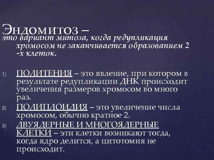 Эндомитоз – когда редупликация это вариант митоза, хромосом не заканчивается образованием 2 -х клеток.