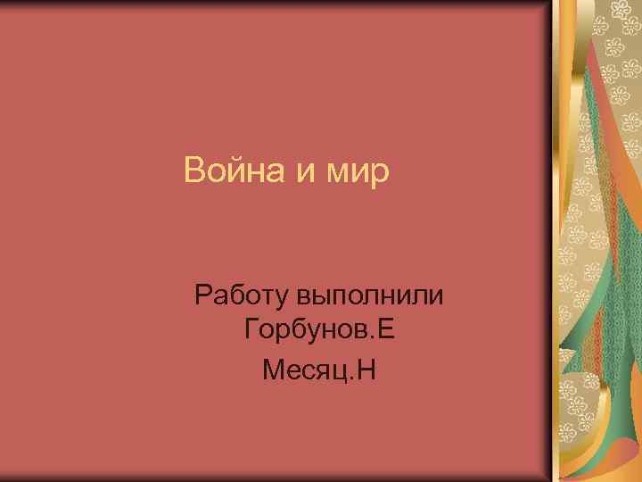Война и мир Работу выполнили Горбунов. Е Месяц. Н 