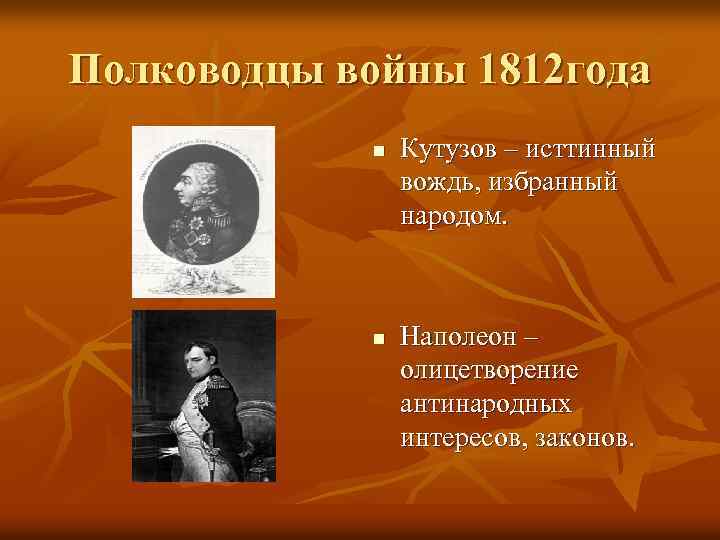 Полководцы войны 1812 года n n Кутузов – исттинный вождь, избранный народом. Наполеон –
