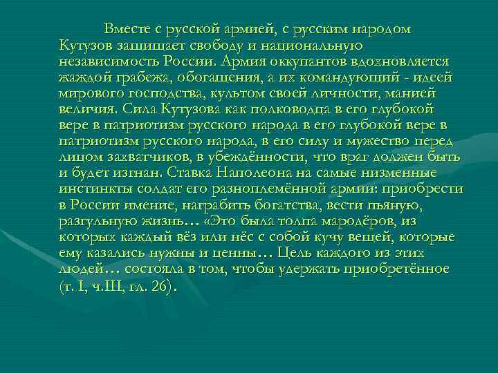 Вместе с русской армией, с русским народом Кутузов защищает свободу и национальную независимость России.