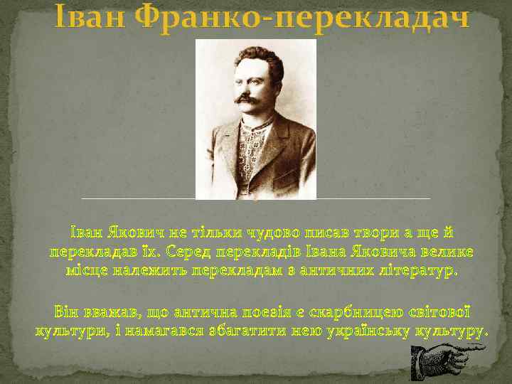 Іван Франко-перекладач Іван Якович не тільки чудово писав твори а ще й перекладав їх.