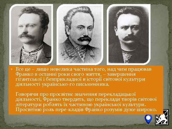  Все це − лише невелика частина того, над чим працював Франко в останні
