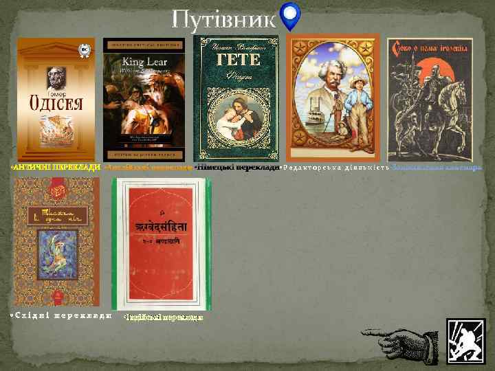 Путівник • Англійські переклади • Німецькі переклади • Р е д а к т