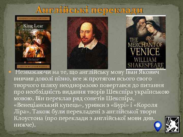 Англійські переклади Незважаючи на те, що англійську мову Іван Якович вивчив доволі пізно, все