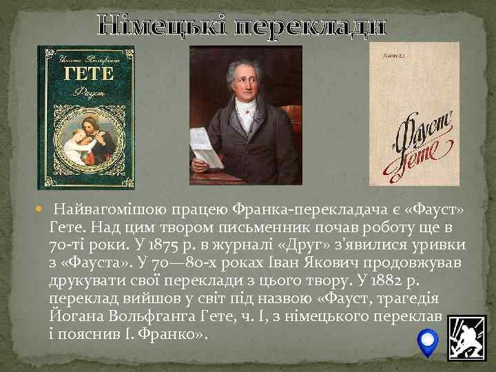 Німецькі переклади Найвагомішою працею Франка перекладача є «Фауст» Гете. Над цим твором письменник почав