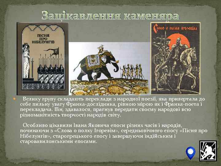 Зацікавлення каменяра Велику групу складають переклади з народної поезії, яка привертала до себе пильну