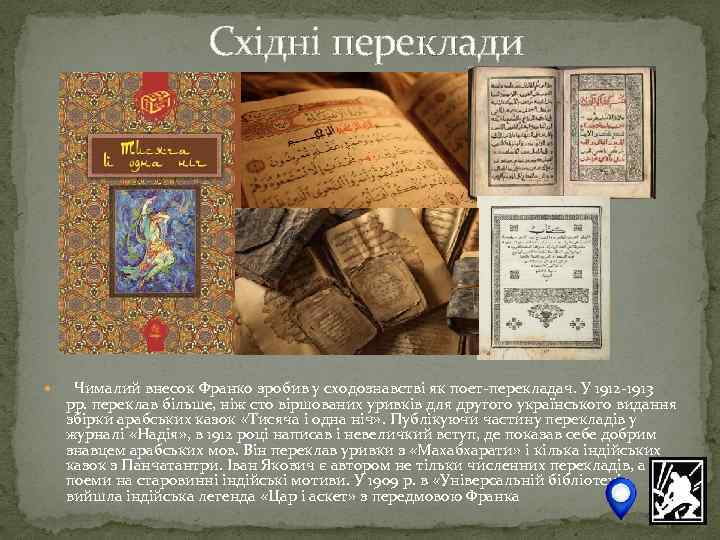 Східні переклади Чималий внесок Франко зробив у сходознавстві як поет перекладач. У 1912 1913