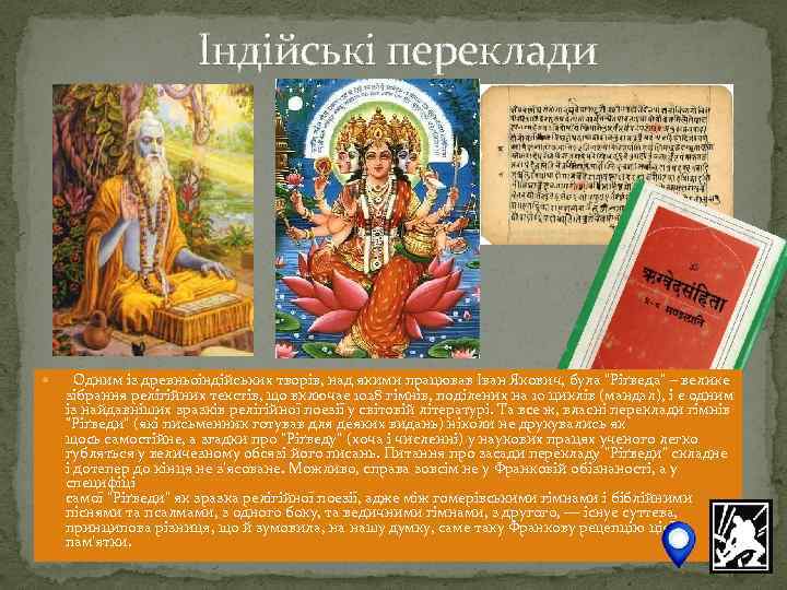 Індійські переклади Одним із древньоіндійських творів, над якими працював Іван Якович, була 