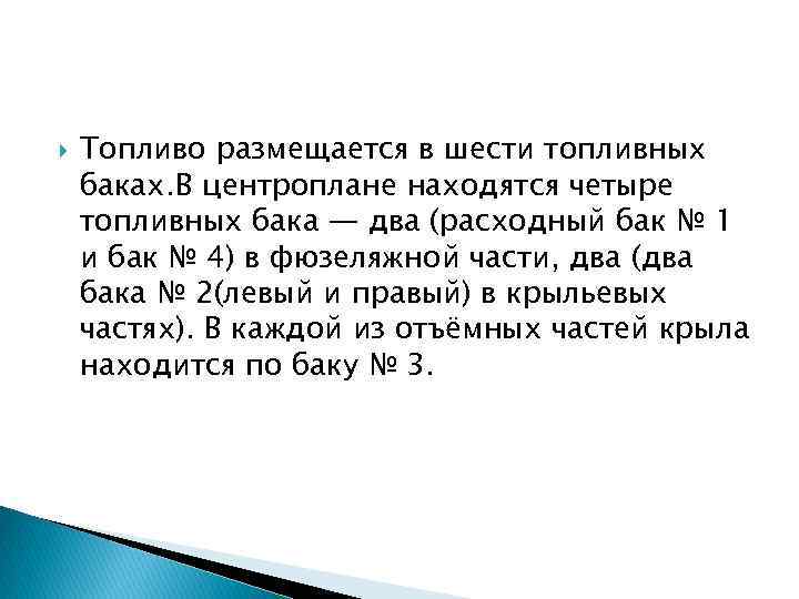  Топливо размещается в шести топливных баках. В центроплане находятся четыре топливных бака —