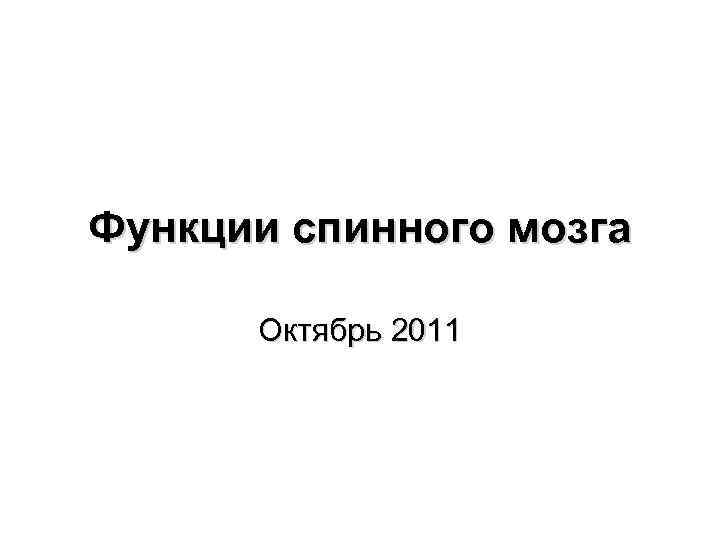 Функции спинного мозга Октябрь 2011 