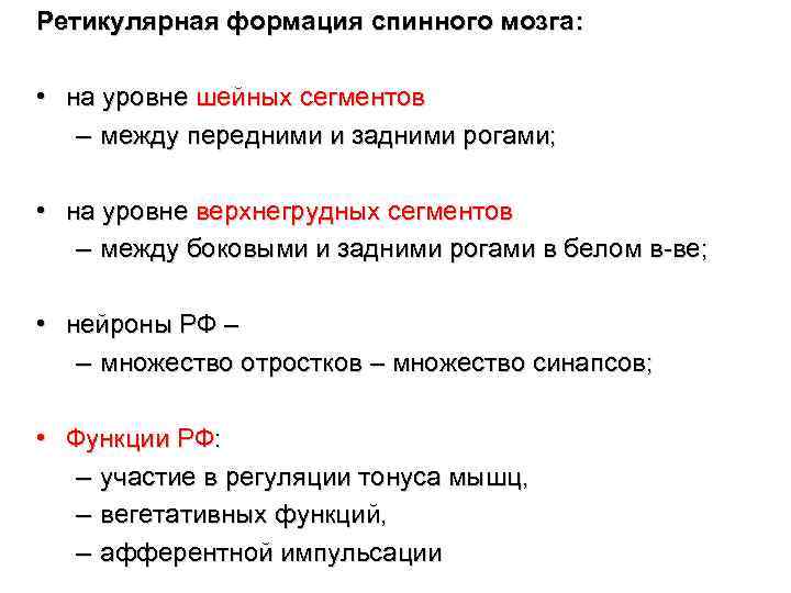 Ретикулярная формация спинного мозга: • на уровне шейных сегментов – между передними и задними