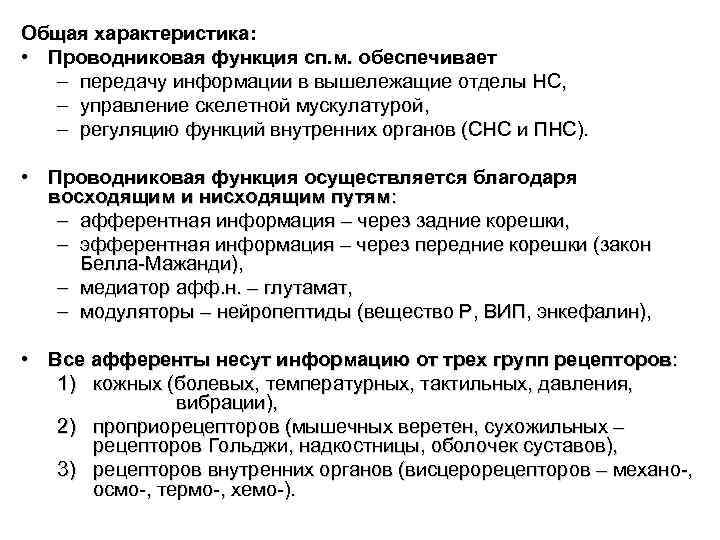 Общая характеристика: • Проводниковая функция сп. м. обеспечивает – передачу информации в вышележащие отделы