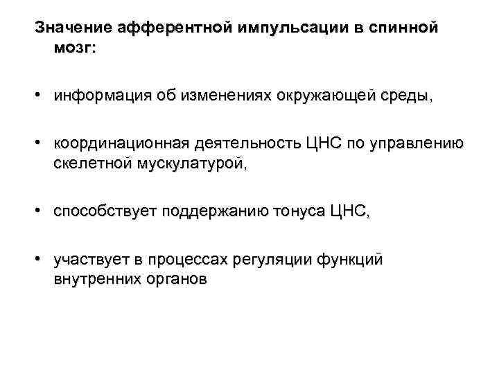 Значение афферентной импульсации в спинной мозг: • информация об изменениях окружающей среды, • координационная