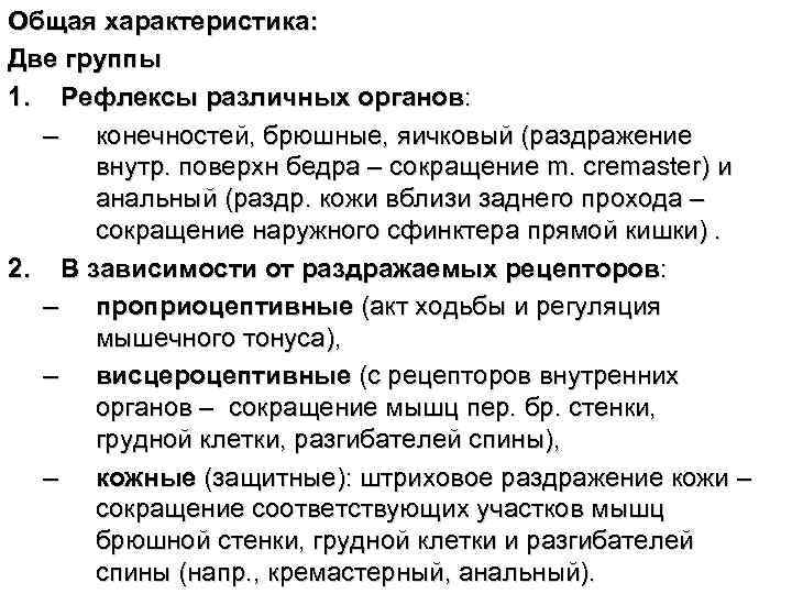 Общая характеристика: Две группы 1. Рефлексы различных органов: – конечностей, брюшные, яичковый (раздражение внутр.