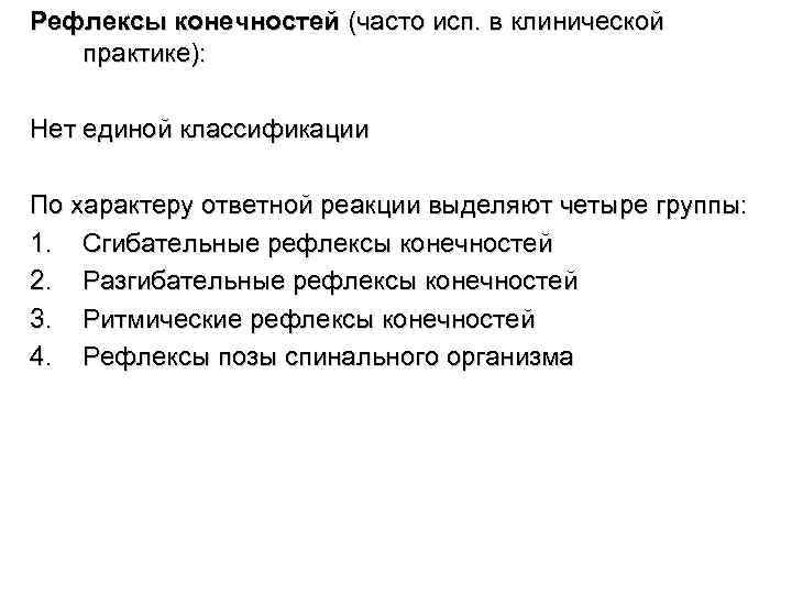 Рефлексы конечностей (часто исп. в клинической практике): Нет единой классификации По характеру ответной реакции