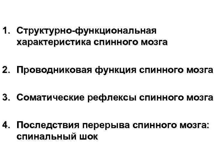 1. Структурно-функциональная характеристика спинного мозга 2. Проводниковая функция спинного мозга 3. Соматические рефлексы спинного