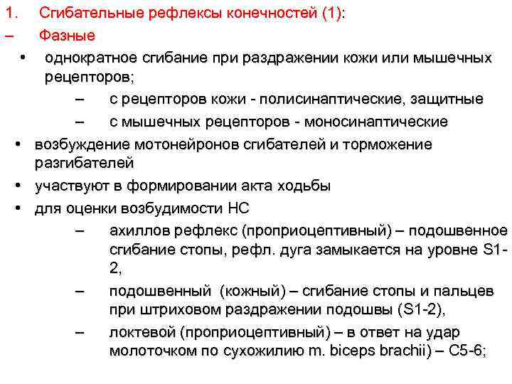 1. – • • Сгибательные рефлексы конечностей (1): Фазные однократное сгибание при раздражении кожи