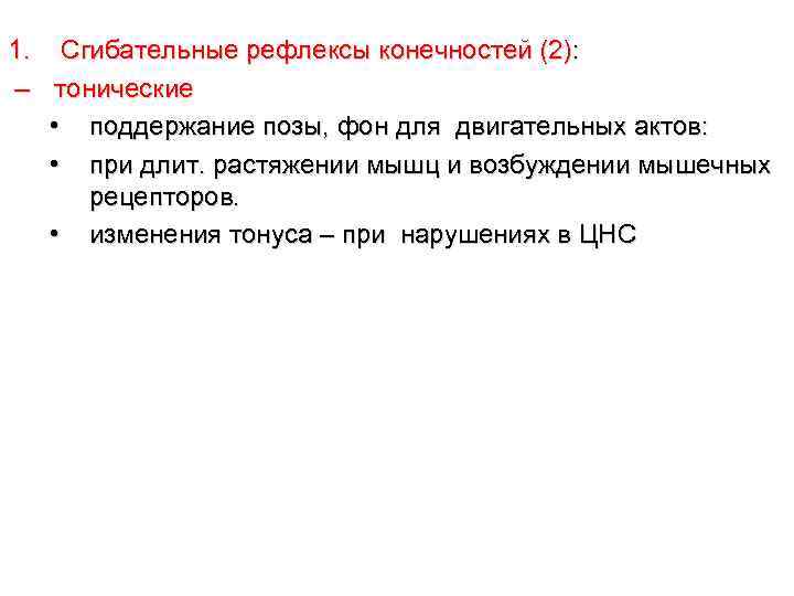 1. Сгибательные рефлексы конечностей (2): – тонические • поддержание позы, фон для двигательных актов: