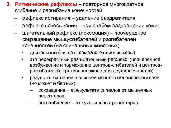 3. Ритмические рефлексы – повторное многократное сгибание и разгибание конечностей: – рефлекс потирания –