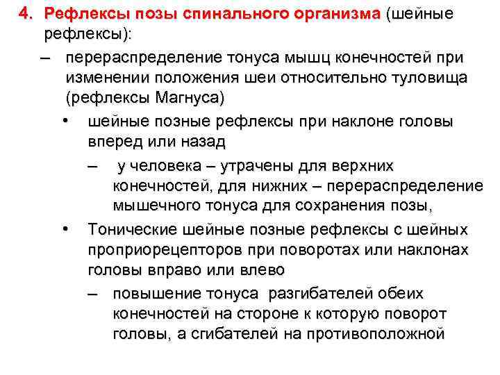 4. Рефлексы позы спинального организма (шейные рефлексы): – перераспределение тонуса мышц конечностей при изменении