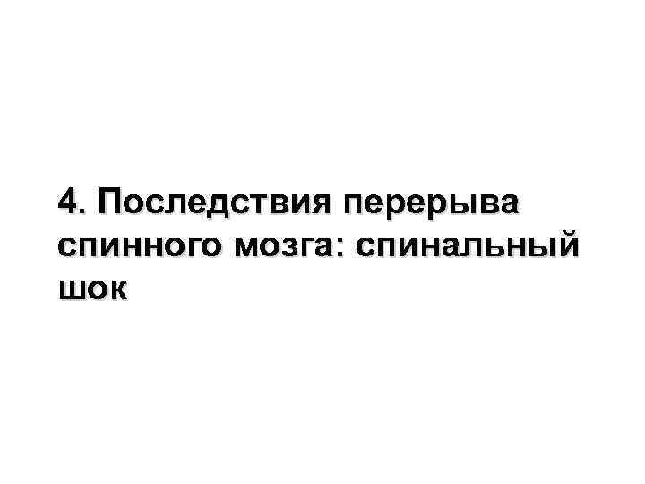 4. Последствия перерыва спинного мозга: спинальный шок 