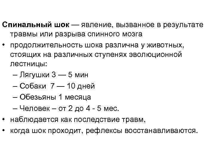 Спинальный шок — явление, вызванное в результате травмы или разрыва спинного мозга • продолжительность