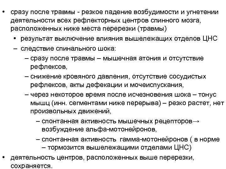  • сразу после травмы - резкое падение возбудимости и угнетении деятельности всех рефлекторных