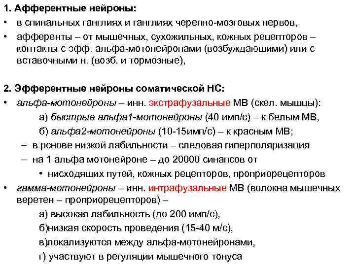 1. Афферентные нейроны: • в спинальных ганглиях и ганглиях черепно-мозговых нервов, • афференты –