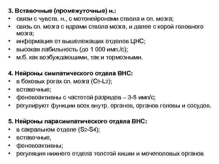 3. Вставочные (промежуточные) н. : • связи с чувств. н. , с мотонейронами ствола