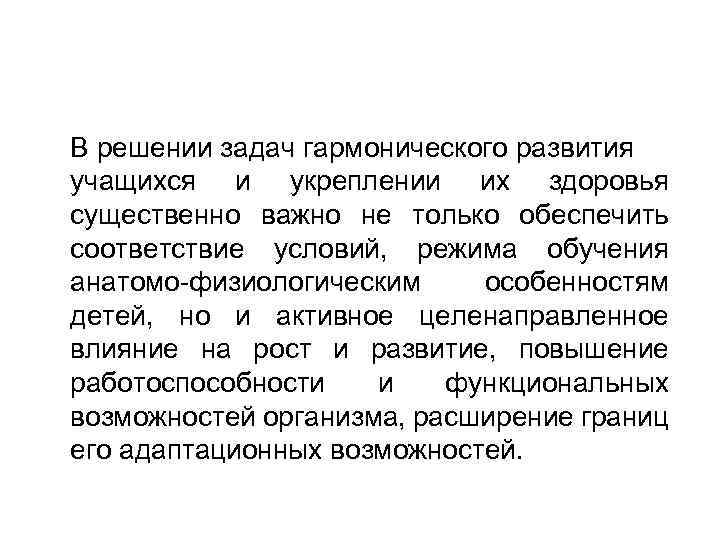 В решении задач гармонического развития учащихся и укреплении их здоровья существенно важно не только