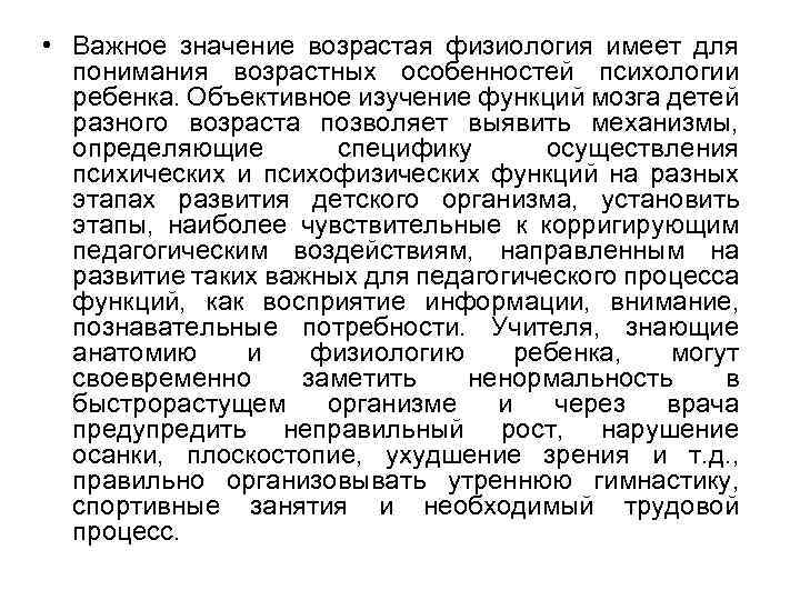  • Важное значение возрастая физиология имеет для понимания возрастных особенностей психологии ребенка. Объективное