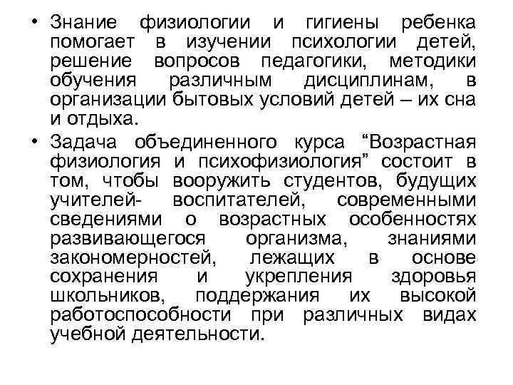  • Знание физиологии и гигиены ребенка помогает в изучении психологии детей, решение вопросов