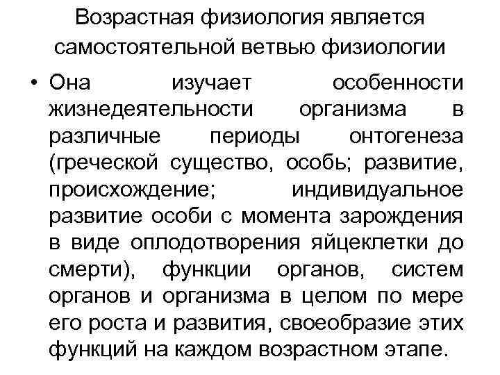 Возрастная физиология является самостоятельной ветвью физиологии • Она изучает особенности жизнедеятельности организма в различные