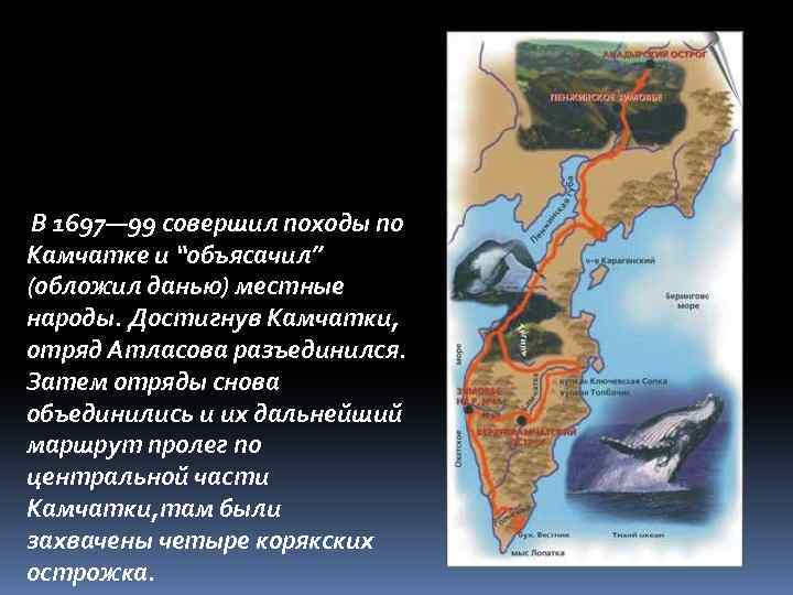 Названия атласов. Поход на Камчатку Владимира Атласова. Атласов Владимир Васильевич поход на Камчатку. Атласов Экспедиция на Камчатку. Атласов Владимир Васильевич маршрут путешествия.