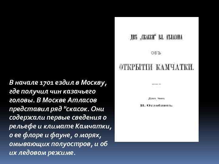 В начале 1701 ездил в Москву, где получил чин казачьего головы. В Москве Атласов