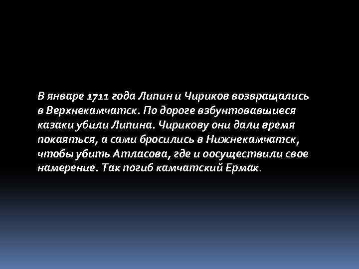 В январе 1711 года Липин и Чириков возвращались в Верхнекамчатск. По дороге взбунтовавшиеся казаки