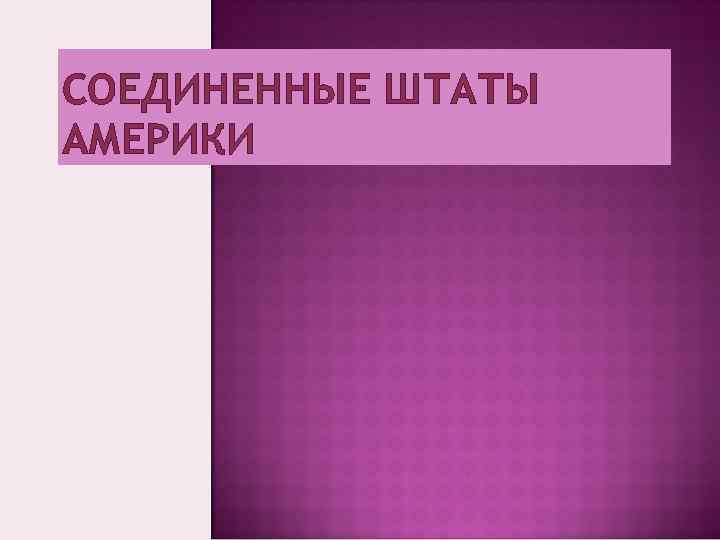СОЕДИНЕННЫЕ ШТАТЫ АМЕРИКИ 