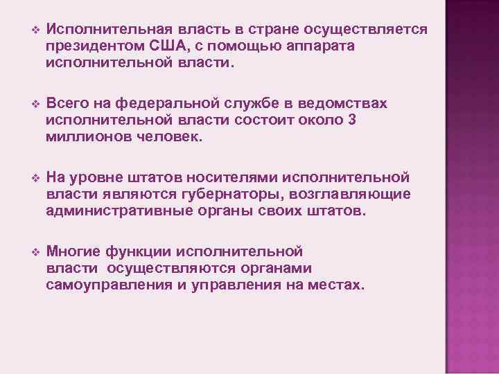 v Исполнительная власть в стране осуществляется президентом США, с помощью аппарата исполнительной власти. v