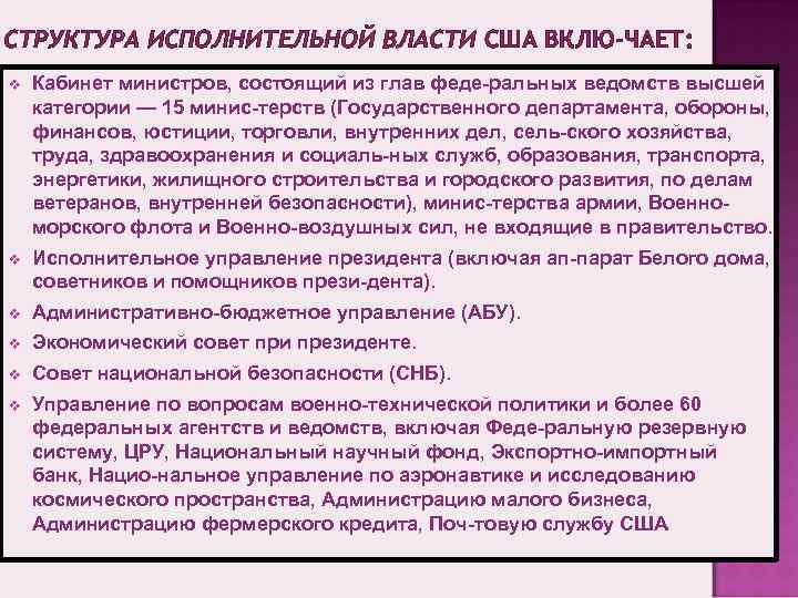 СТРУКТУРА ИСПОЛНИТЕЛЬНОЙ ВЛАСТИ США ВКЛЮ ЧАЕТ: v Кабинет министров, состоящий из глав феде ральных