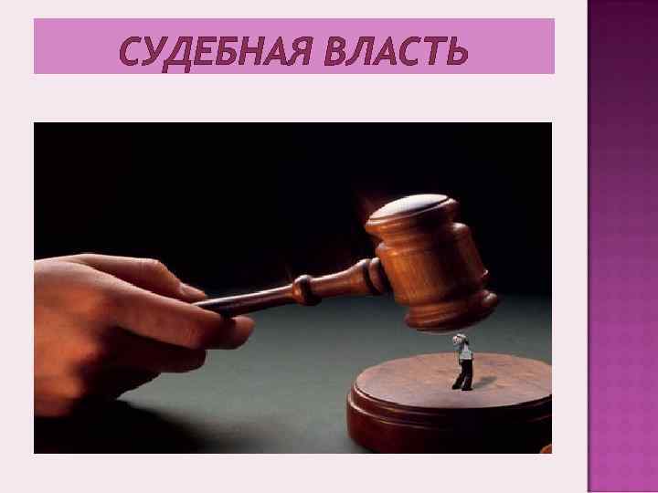 СУДЕБНАЯ ВЛАСТЬ 