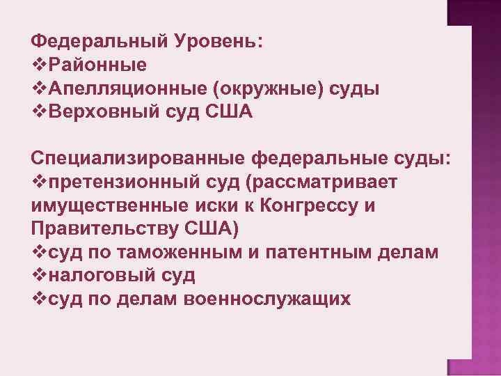 Федеральный Уровень: v. Районные v. Апелляционные (окружные) суды v. Верховный суд США Специализированные федеральные