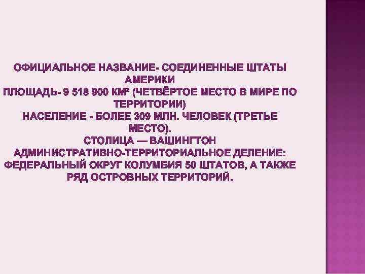 ОФИЦИАЛЬНОЕ НАЗВАНИЕ СОЕДИНЕННЫЕ ШТАТЫ АМЕРИКИ ПЛОЩАДЬ 9 518 900 КМ² (ЧЕТВЁРТОЕ МЕСТО В МИРЕ