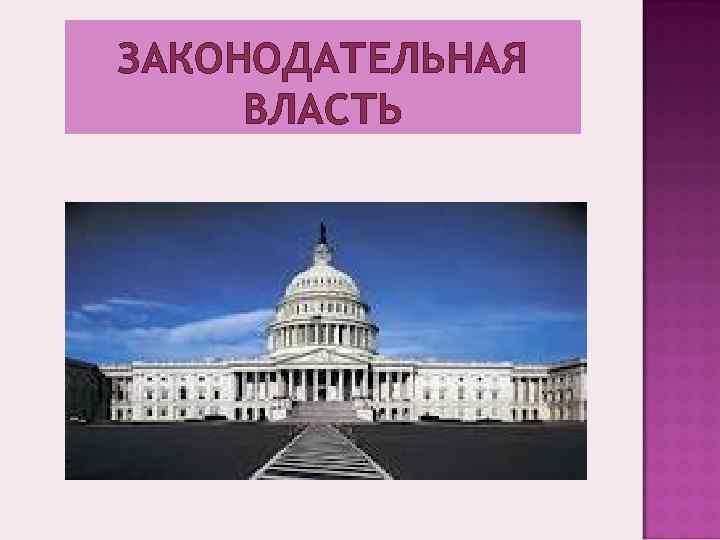 ЗАКОНОДАТЕЛЬНАЯ ВЛАСТЬ 