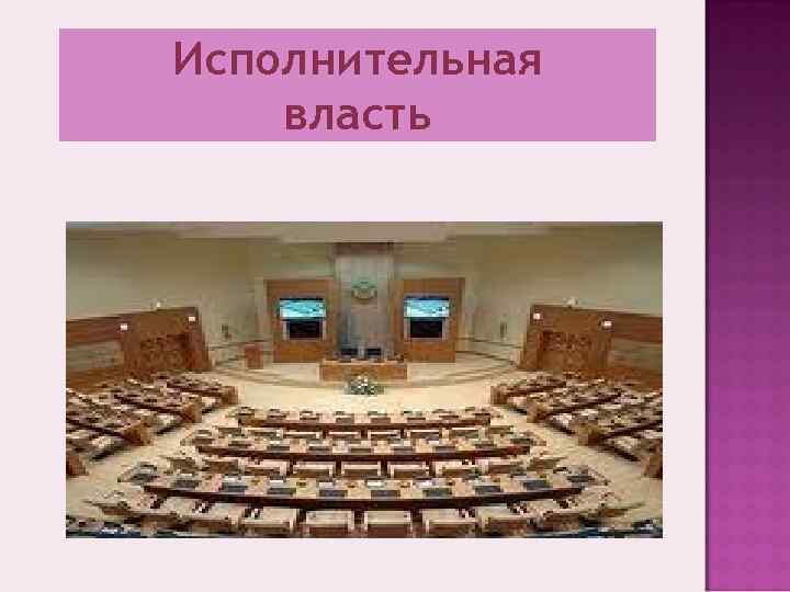 Исполнительная власть 